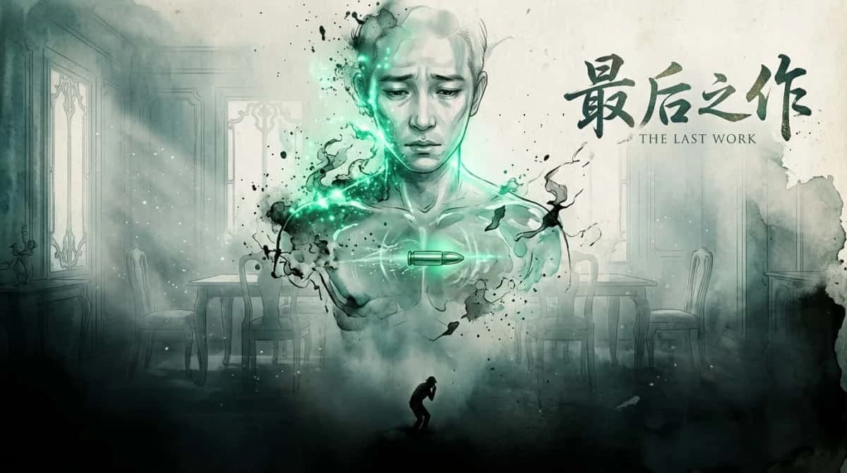 最后之作